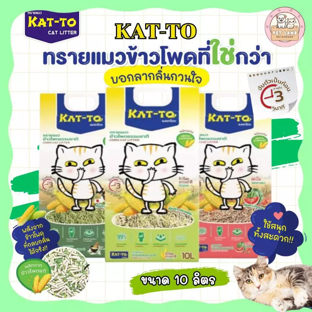 KAT-TO แคทโตะ ทรายแมวข้าวโพด ขนาด 10 ลิตร ผลิตจากข้าวโพดธรรมชาติ100% - Corn Cat Litter