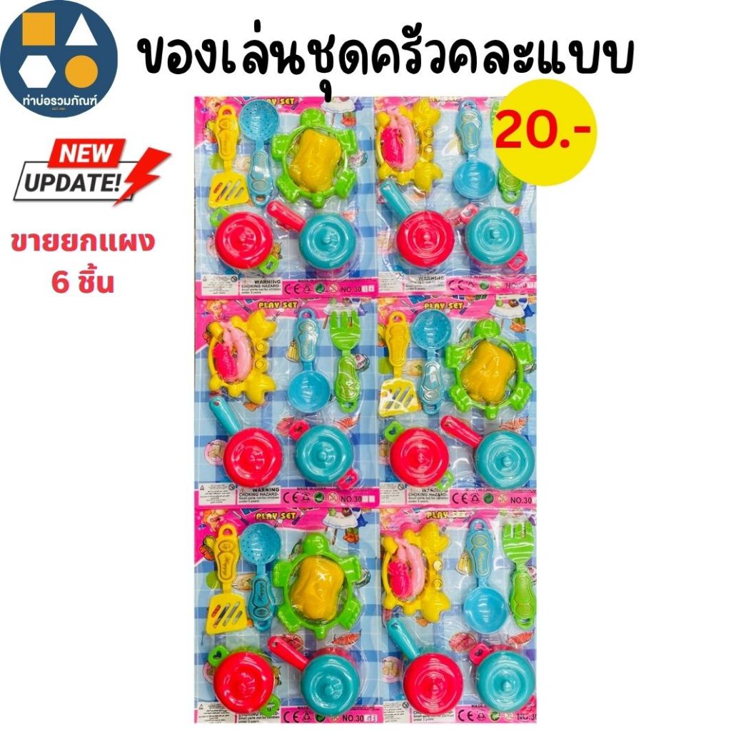 ขายยกแผง-เซ็ทชุดทำครัวเด็ก ของเล่นเด็ก ของเล่นจำลอง  5-50บาท(6-12ชิ้น/เเผง)