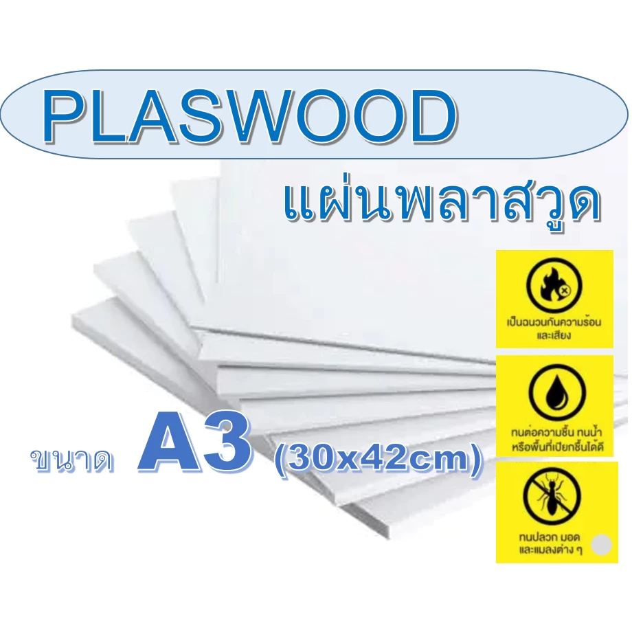 แผ่นพลาสวูด (Plaswood) ขนาด A3 (30x42cm) ความหนา 2-20 มิล (มีสินค้าพร้อมส่ง)