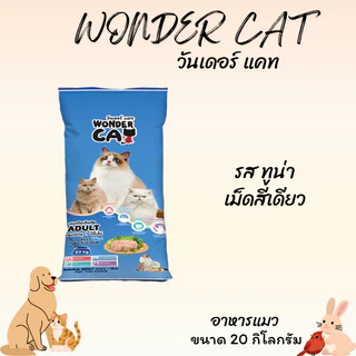 WONDER CAT วันเดอร์ แคท อาหารแมว ขนาด 20 กิโลกรัม เหมาะสำหรับแมวอายุ 1 ปีขึ้นไป