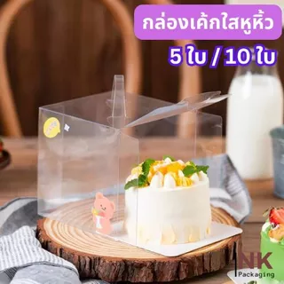 กล่องเค้กใสมีหูหิ้วพร้อมฐาน สวยน่ารัก ดูดี แพค 5ใบ / 10 ใบ
