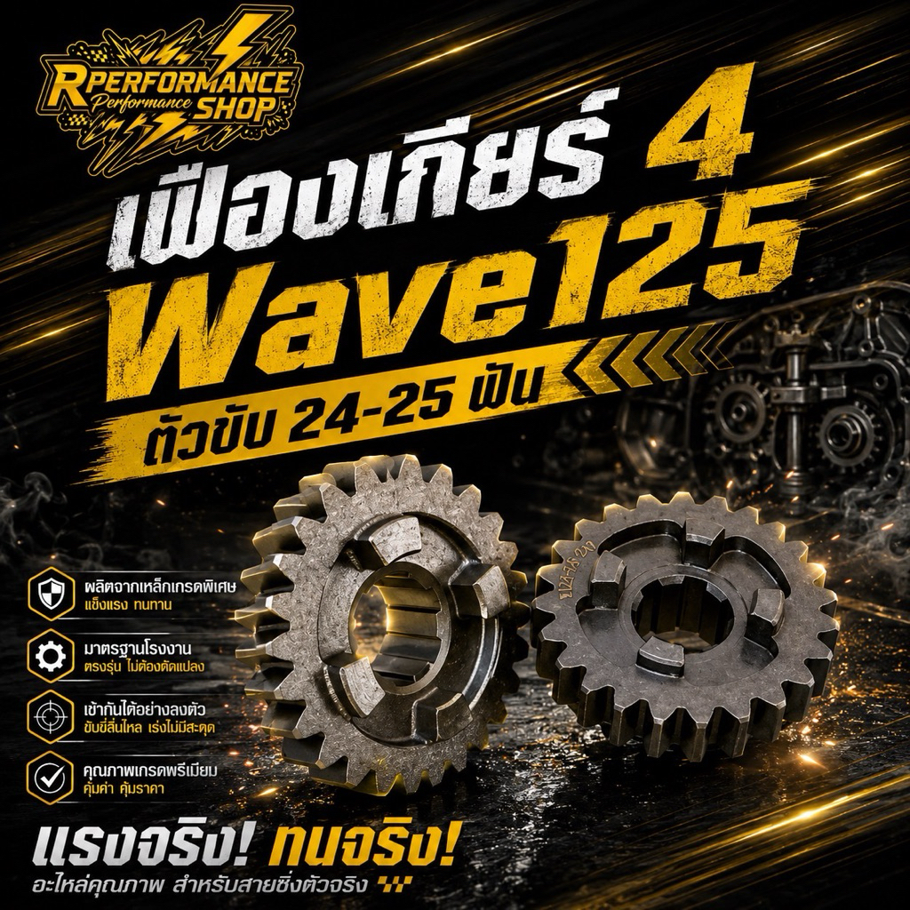เฟืองเกียร์ 4 WAVE-125 ตัวขับ 25T