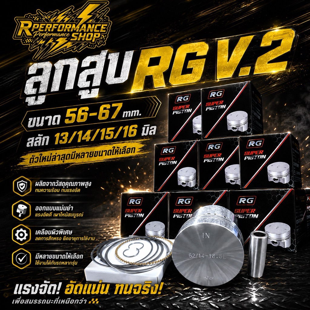 ลูกสูบ RG V.2 ขนาด 56-67 สลัก13/14/15/16 มิล ตัวใหม่ล่าสุดมีหลายขนาดให้เลือก