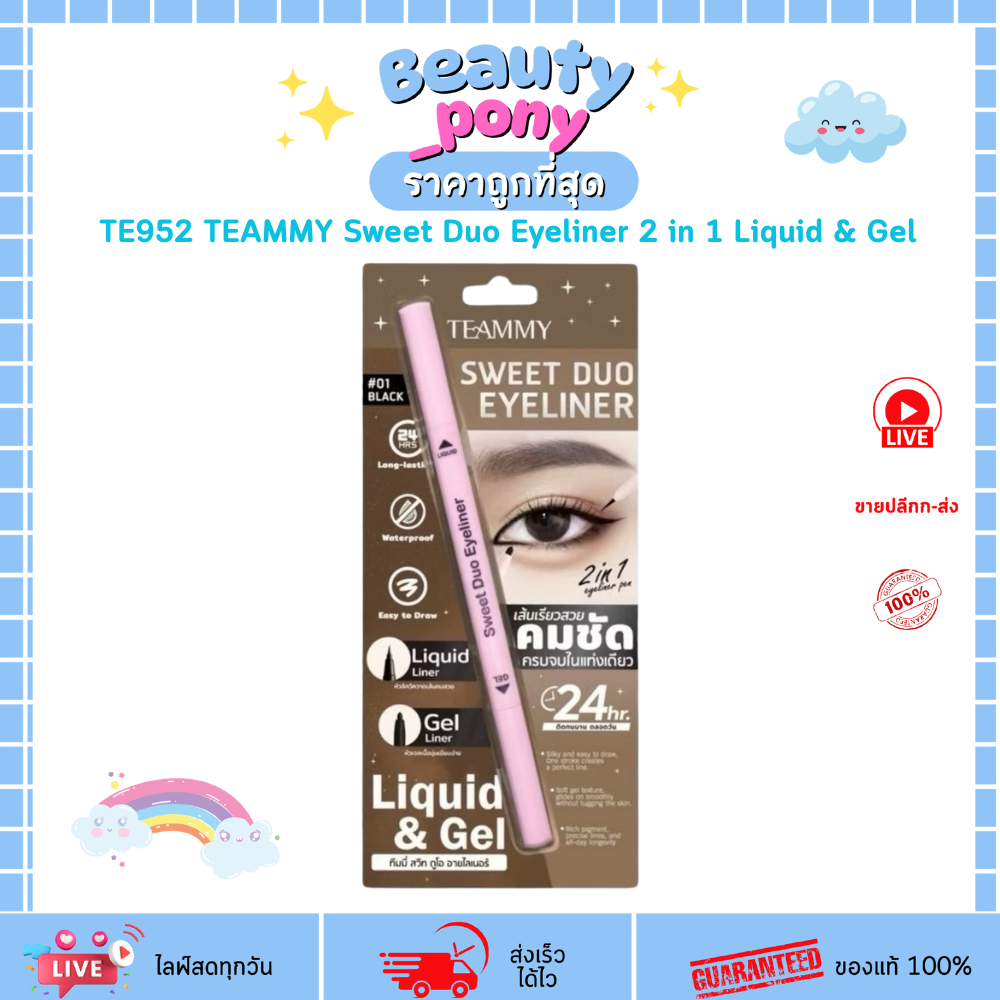 TE952 อายไลเนอร์ 2 in 1 เนื้อลิควิดและเจล TEAMMY Sweet Duo Liquid & Gel Eyeliner