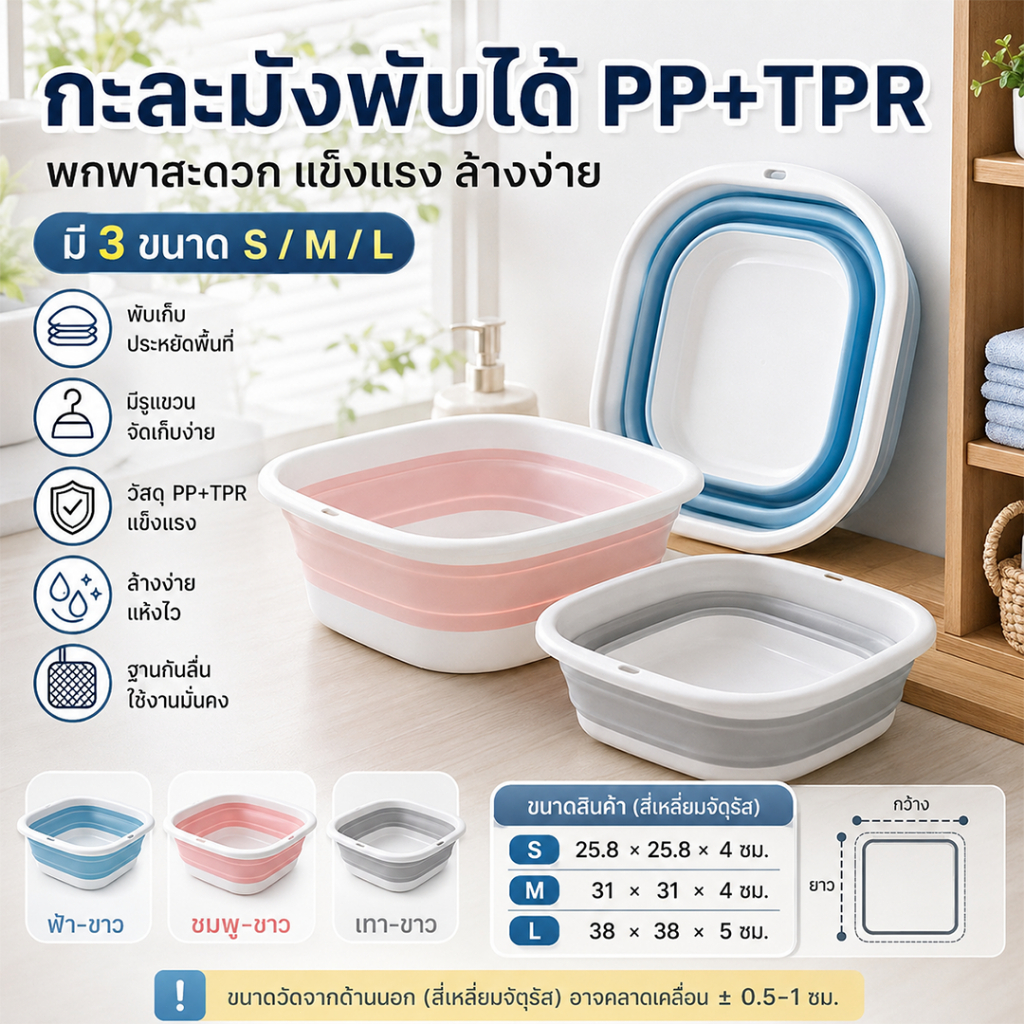 กะละมังพับได้ PP+TPR พกพาสะดวก แข็งแรง ล้างง่าย มีรูแขวน ฐานกันลื่น S/M/L