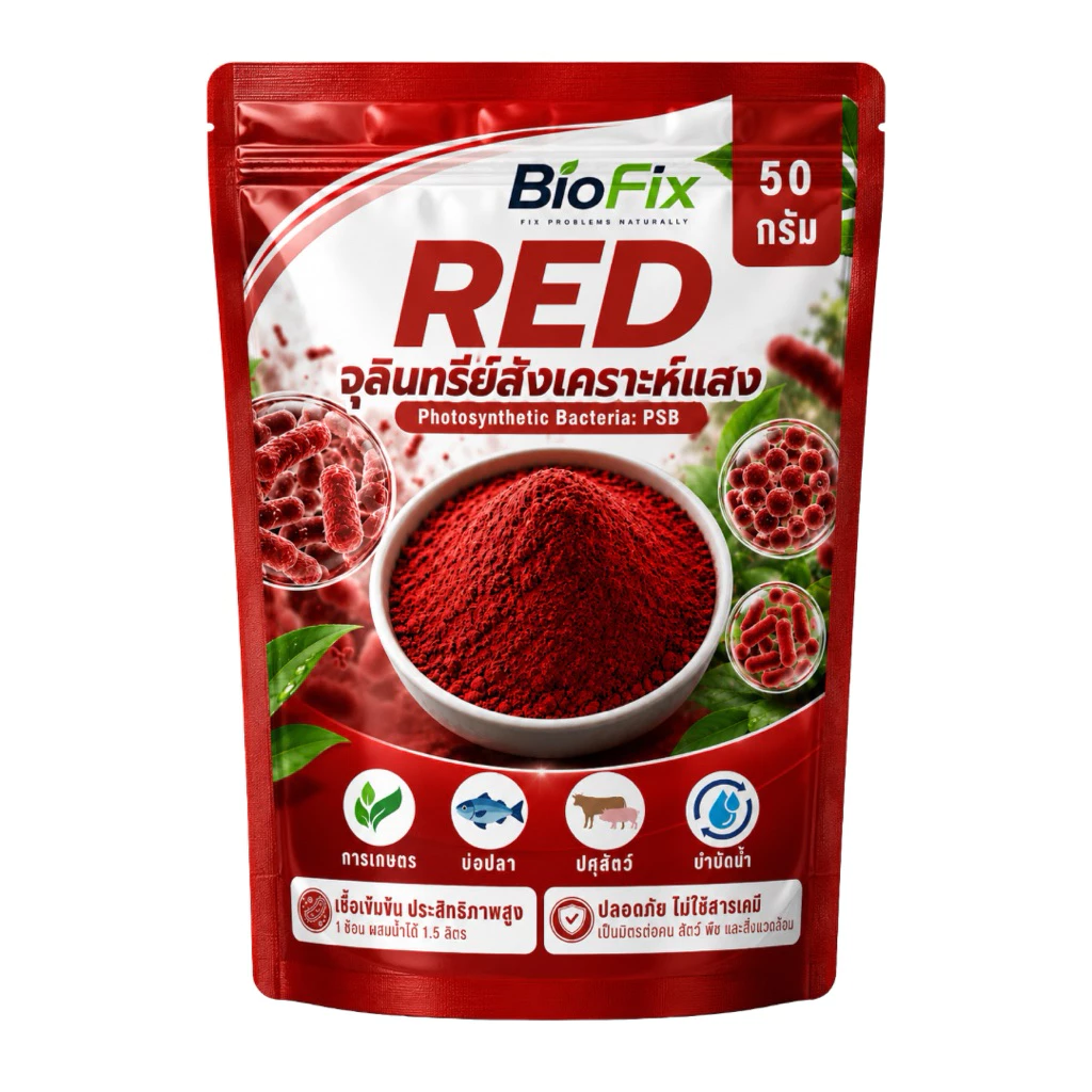BioFix Red จุลินทรีย์สังเคราะห์แสงสีแดง PSB 50g. ใช้ได้เลยไม่ต้องรอข้ามคืน