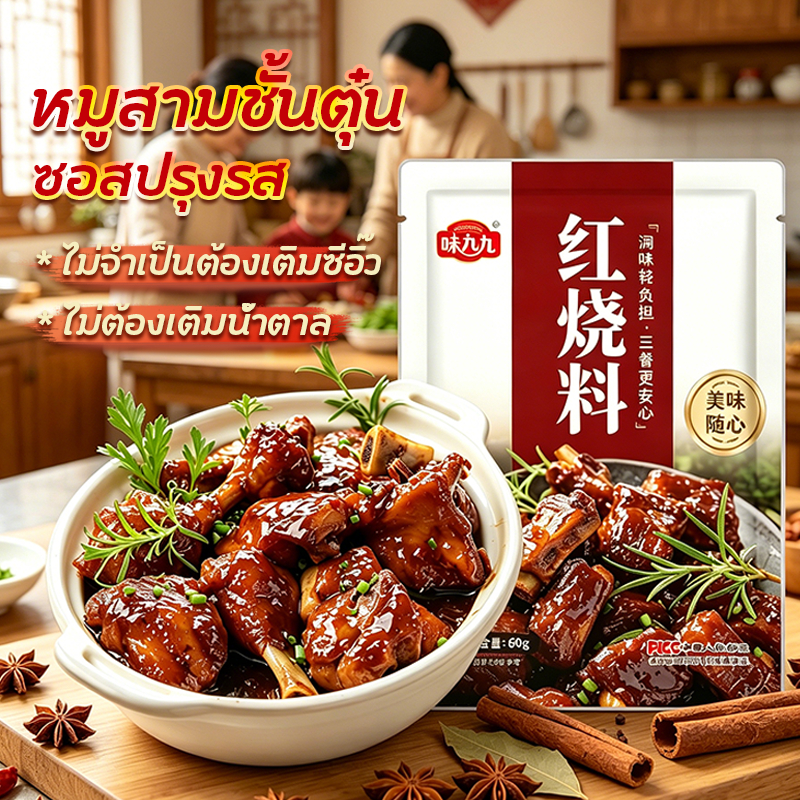 🌟WEIJIUJIU🌟ซอสหมูสามชั้นตุ๋น 60g ซอสตุ๋นจีน ไม่ต้องปรุงรสเพิ่มเติม สะดวกและรวดเร็ว