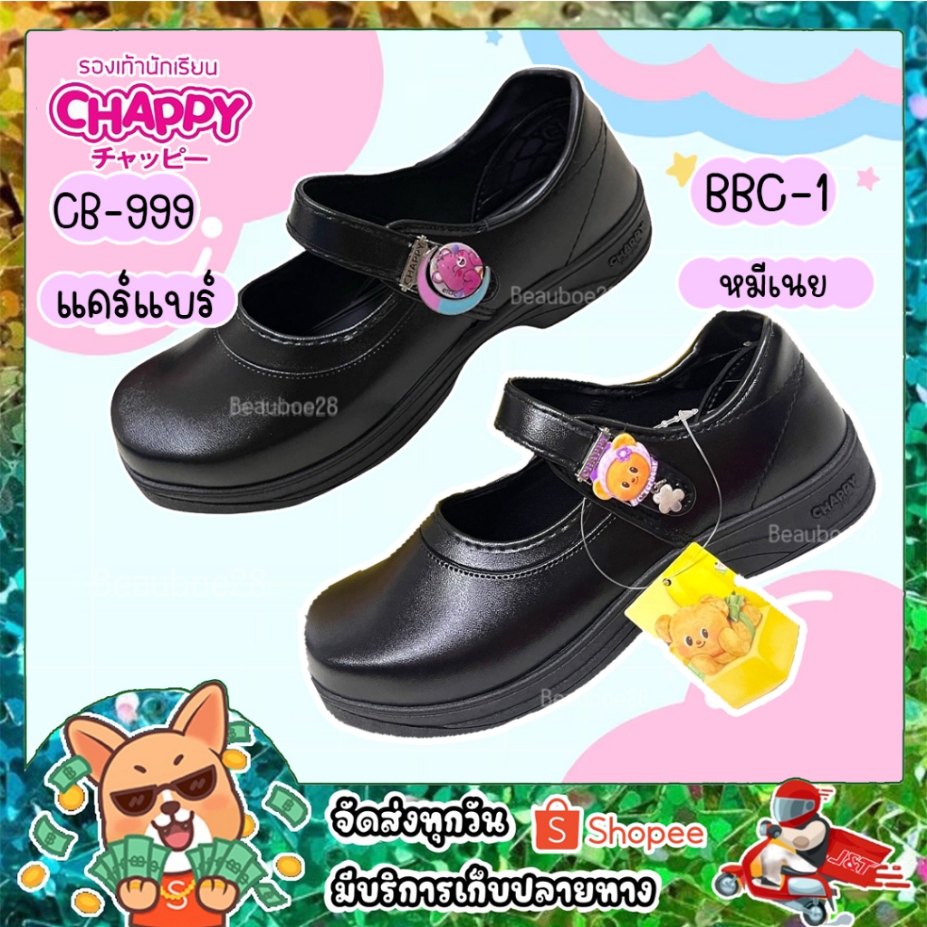 รองเท้านักเรียนแคร์แบร์ chappy. หมีเนย