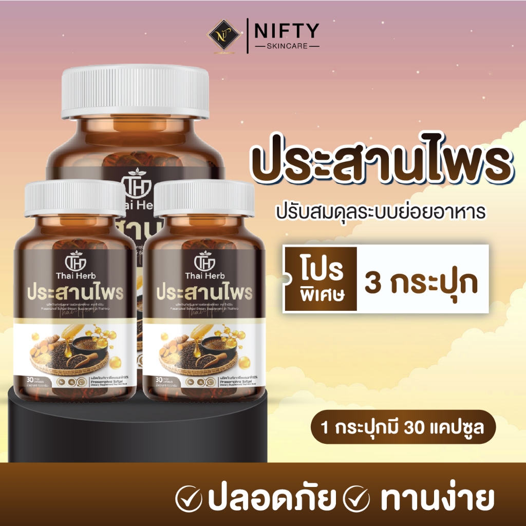 ประสานไพร ตราไทยเฮิร์บ (3 กระปุก 90 ซอฟเจล) ผลิตภัณฑ์เสริมอาหาร ปรับสมดุลระบบขับย่อยอาหาร กรดไหลย้อน