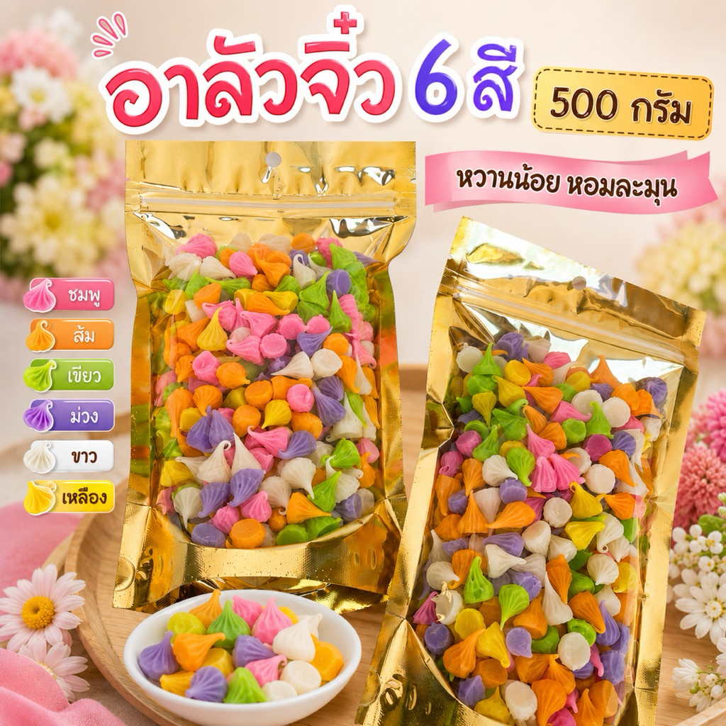 อาลัวจิ๋ว 6 สี 500 กรัม เนื้อเหนียวหวานมัน เคี้ยวหนึบอร่อย