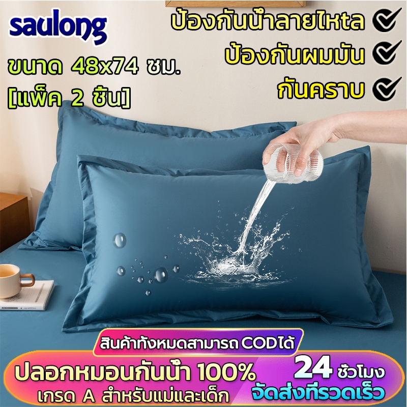 ปลอกหมอนกันน้ำ กันคราบเหลือง ปลอกหมอน กันน้ำ ขนาด 19×29นิ้ว ปลอกหมอน 2 ชิ้น