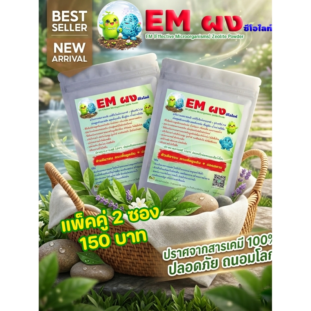 ผงดับกลิ่น EM ผงซีโอไลท์ ชุด 2 ซอง ดับกลิ่นโถส้วม ห้องน้ำ แก้ส้วมเต็มบ่อย ดับกลิ่นท่อระบายน้ำ ดับกลิ่นทรายแมว ผสมดินปลูก
