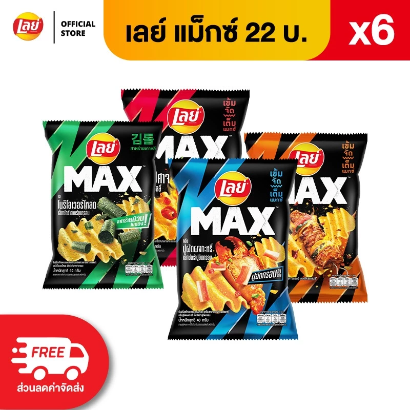 [แพ็ค 6] Lay's MAX เลย์ แมกซ์ ขนาด 22 บาท (เลือกรสได้)