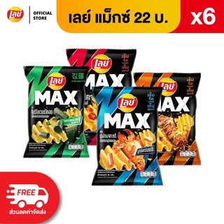 [แพ็ค 6] Lay's MAX เลย์ แมกซ์ ขนาด 22 บาท (เลือกรสได้)