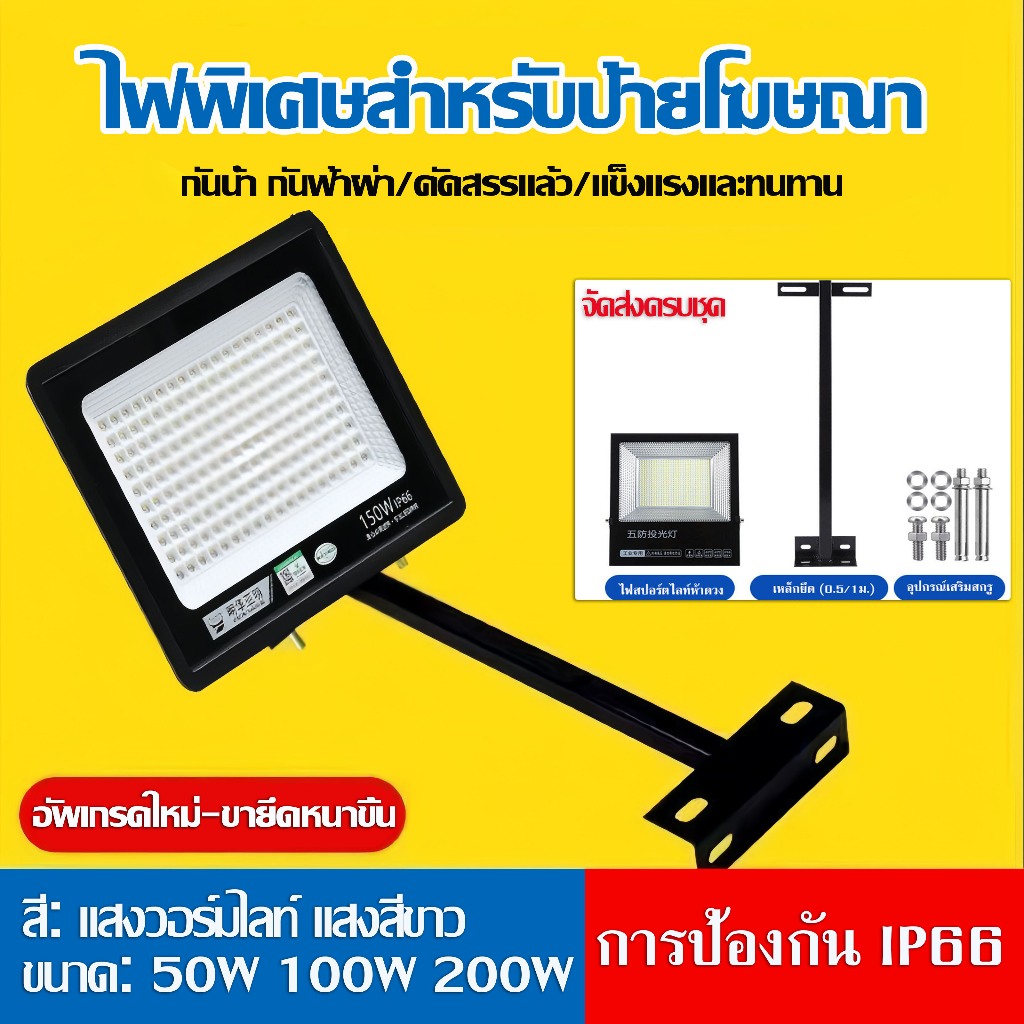 โคมฟลัดไลท์ แอลอีดี LED กันน้ำกันฝุ่น IP66 ขนาด 50W 100W และ 200W ( ไม่ใช่โซล่าเซลล์ )