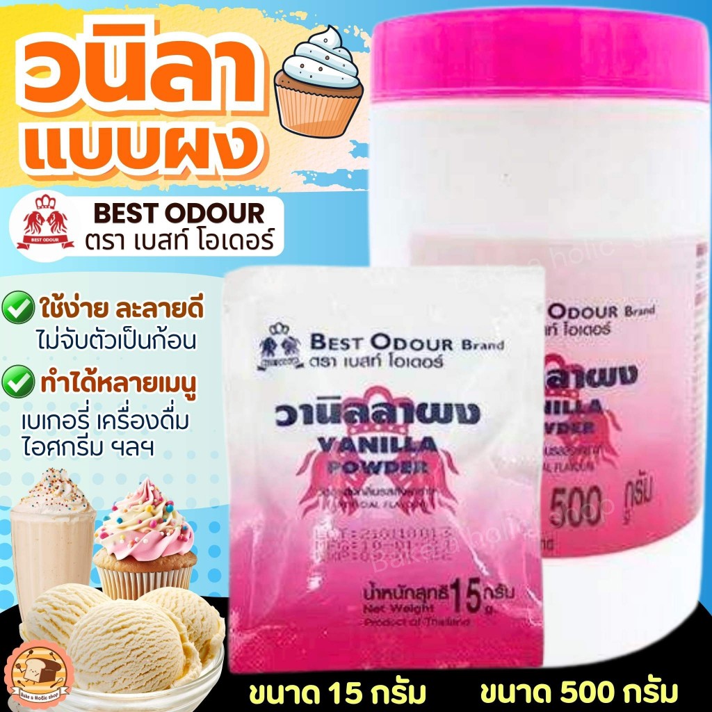 🔥ส่งฟรี🔥 ผงวนิลา Best Odour (เบสท์ โอเดอร์) bake 15/500 กรัม วนิลาผง winner กลิ่นวนิลา  กลิ่นวานิลลา วานิลลา วานิลา