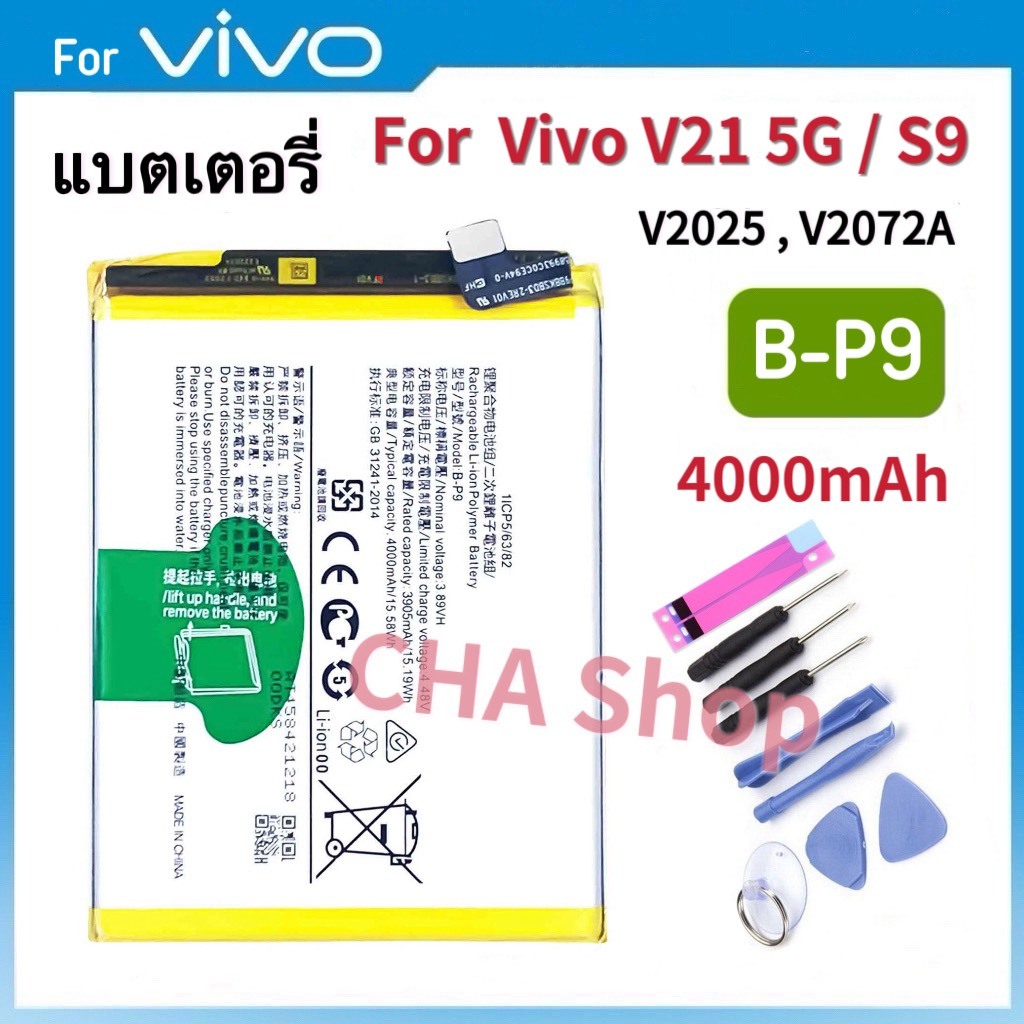 แบตเตอรี่ สำหรับ Vivo V21 5G / Vivo S9 / V21 Pro รุ่น V2050,V2072A Battery 4000mAh Model B-P9 BP9 แบ