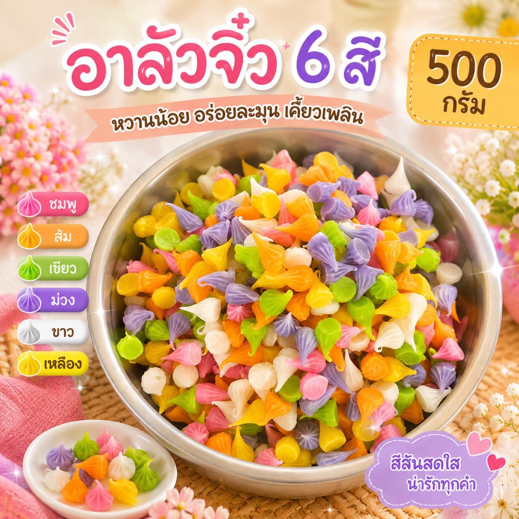 อาลัวจิ๋ว 6 สี ขนาด 500 กรัม 🌈