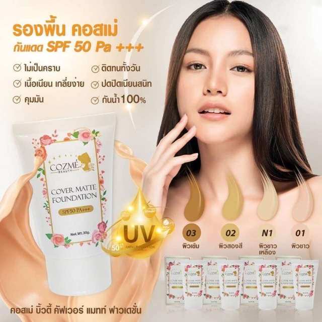 Cozme Beauty Cover Matte Foundation เป็นครีมรองพื้นสูตรแมทท์ผสมกันแดด SPF50 PA+++