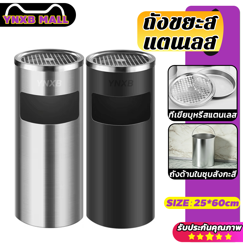 YNXB ถังขยะ ถังขยะทรงสูง ถังขยะสแตนเลส ถังขยะสแตนเลส เขี่ยบุหรี่ ที่เขี่ยบุหรี่ garbage bin สะดวกในการดับหัวบุหรี
