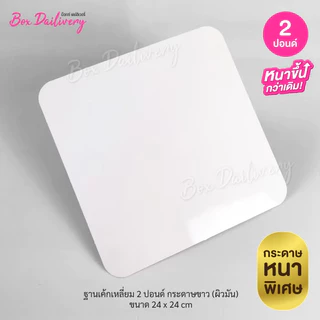 BoxDailivery ฐานรองเค้กสีขาว แบบหนา ไซส์ 1-3ปอนด์ แพ็ค10ใบ