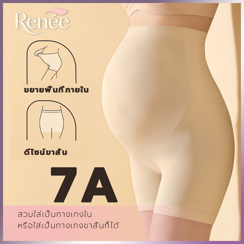 💕Renée💕 กางเกงซับในคนท้อง ขาสั้น เอวสูง เก็บทรง ยืดหยุ่นสูง ผ้านิ่ม ใส่สบาย มีสายปรับระดับที่เอว
