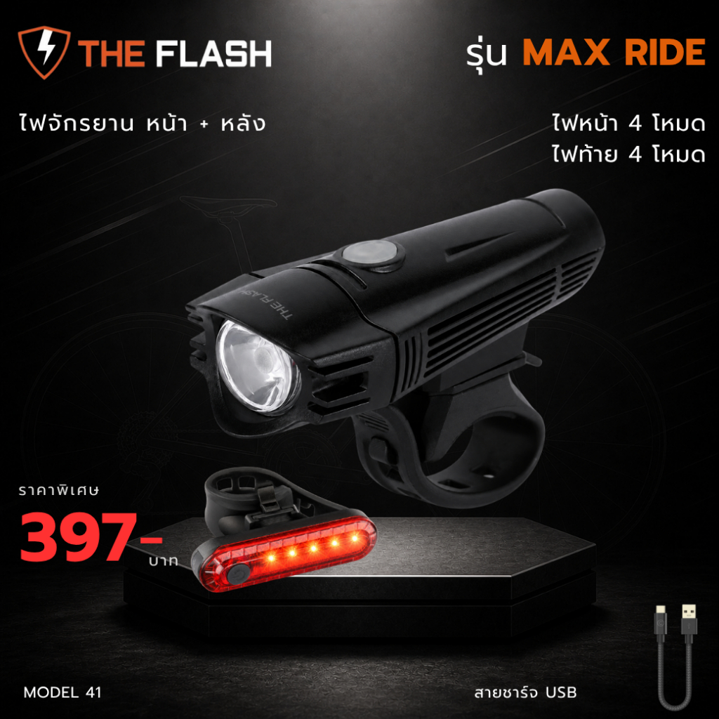 THE FLASH 🚴รุ่น MaxRide ไฟฉายจักรยาน 🔥ไฟ 4 โหมด มาพร้อมไฟท้าย 3 โหมด มีแบตในตัว