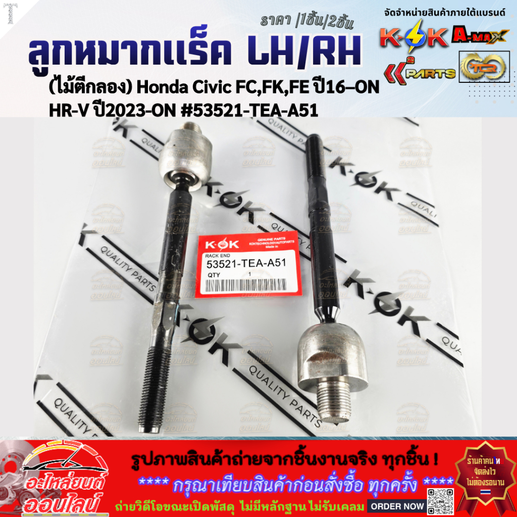 ลูกหมากแร็ค LH/RH (ไม้ตีกลอง) Honda Civic FC,FK,FE ปี2016–ON,HR-V ปี2023-ON #53521-TEA-A51 (มีขาย1ชิ
