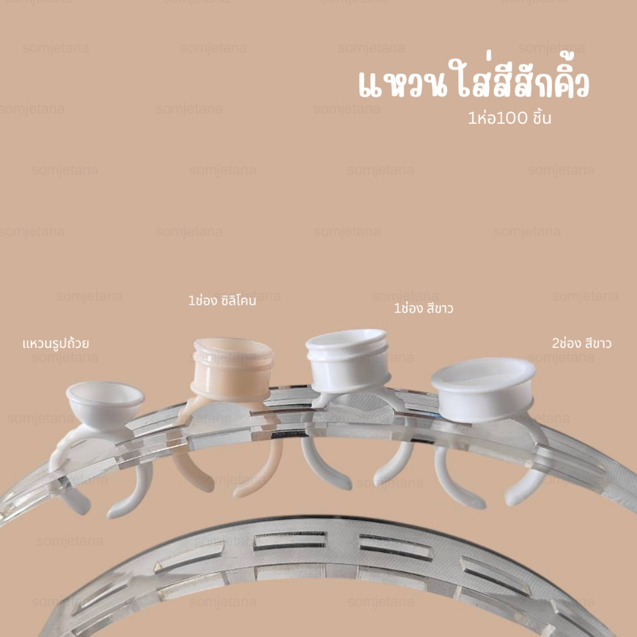 แหวนใส่สีสักคิ้ว จุกใส่สี แบบซิลิโคน(แบบนิ่ม) และพลาสติก (แบบแข็ง)
