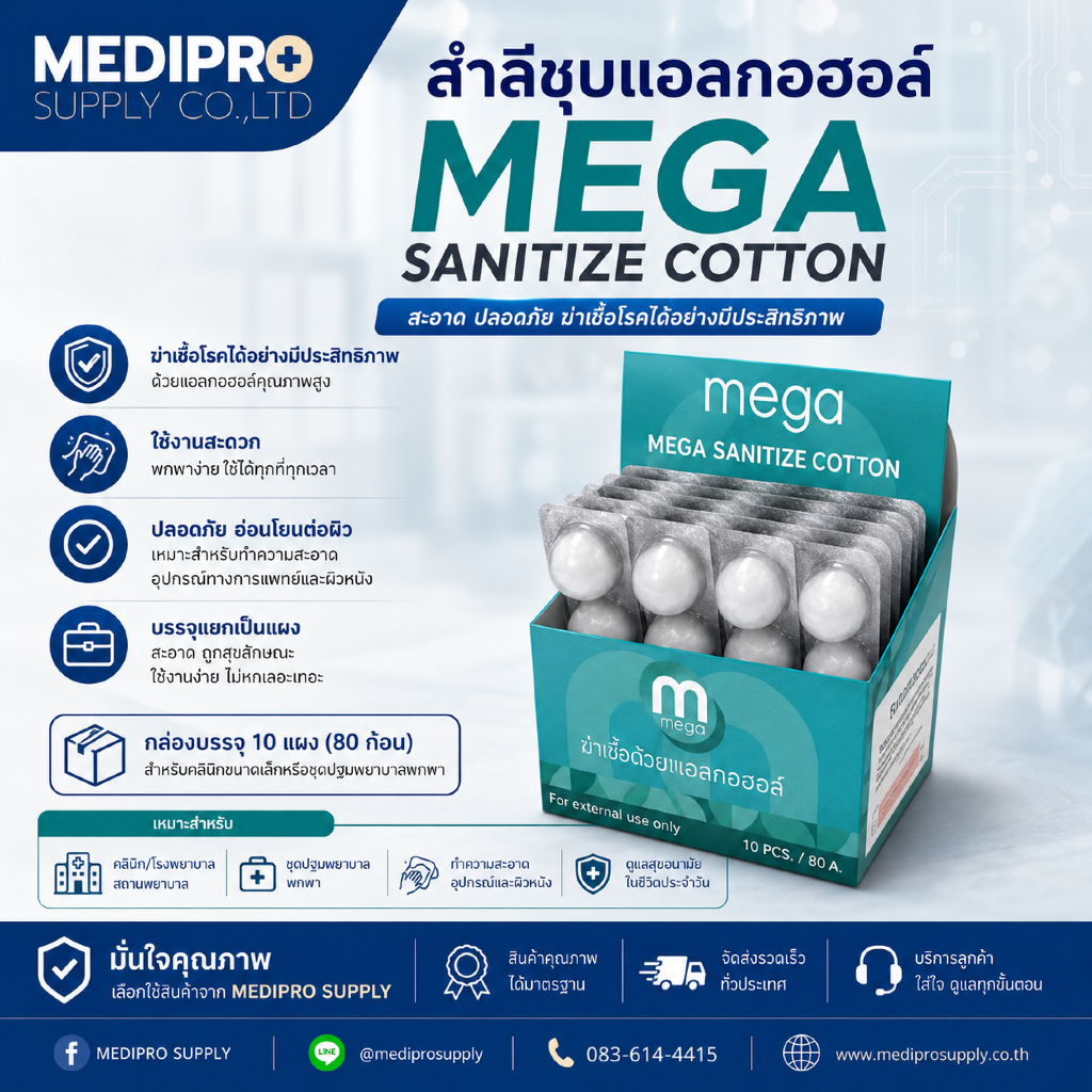 สำลีก้อน กล่องเล็ก 8 ก้อน/แผง 10 แผง/กล่อง Mega สำลีก้อนชุบแอลกอฮอล์ แบรนด์ mega