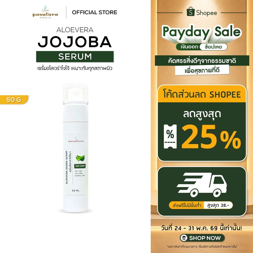 เซรั่มอโลเวร่าโจโจ้บาPASUTARA ALOE VERA JOJOBA SERUM