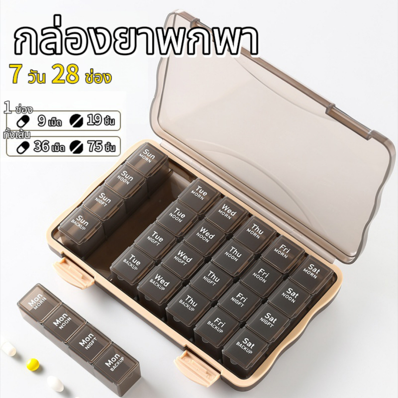 【จัดส่งวันนี้】7 วัน 28 ช่อง กล่องยาพกพา กล่องยา(ถอดแยกได้)กล่องเก็บยา ตลับยา ปิดสนิทกันน้ำ ใช้เก็บยาได้ 4 สัปดาห์