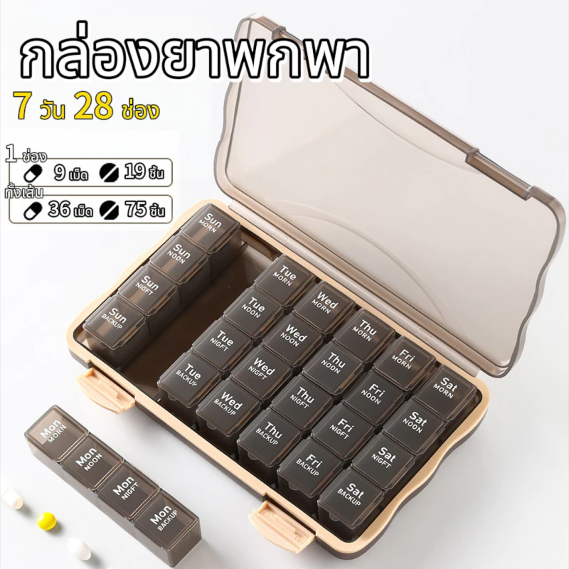 【จัดส่งวันนี้】7 วัน 28 ช่อง กล่องยาพกพา กล่องยา(ถอดแยกได้)กล่องเก็บยา ตลับยา ปิดสนิทกันน้ำ ใช้เก็บยาได้ 4 สัปดาห์