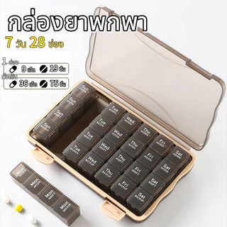 【จัดส่งวันนี้】7 วัน 28 ช่อง กล่องยาพกพา กล่องยา(ถอดแยกได้)กล่องเก็บยา ตลับยา ปิดสนิทกันน้ำ ใช้เก็บยาได้ 4 สัปดาห์