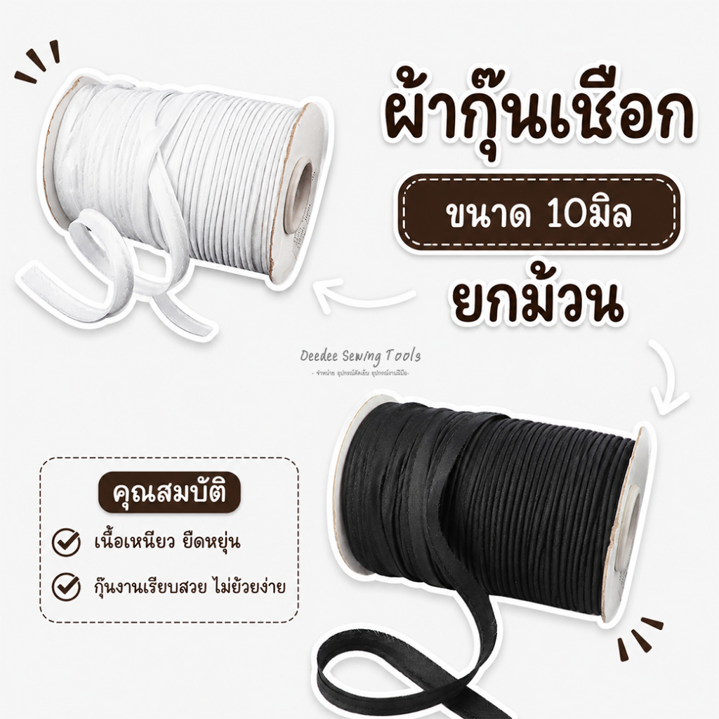 ผ้ากุ้นสำเร็จรูป ผ้ากุ๊นเนื้อเงา แบบสอดเชือก สีขาว สีดำ ขนาด 10มิล ม้วน 72หลา (ราคาส่ง)
