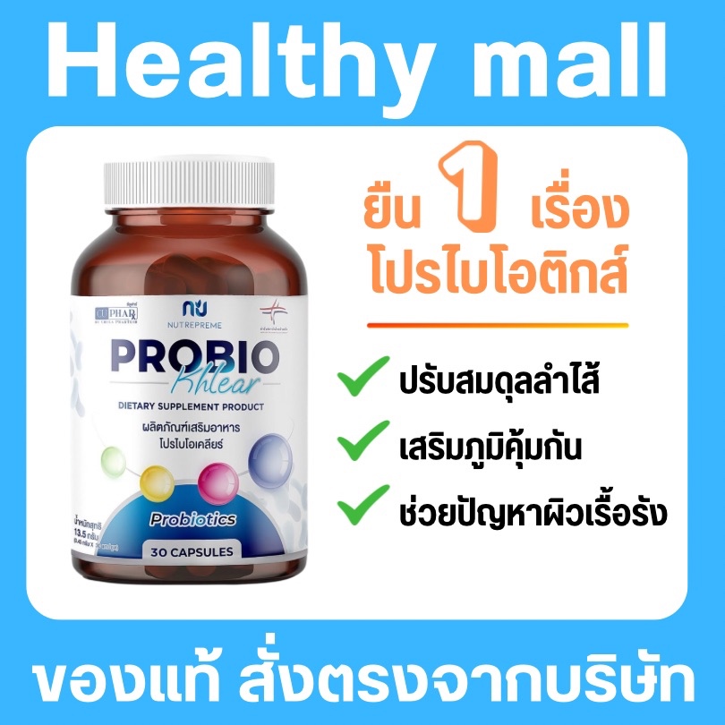 Probio Khlear Probiokhlear Probiotics โปรไบโอติกส์ โปรไบโอ เภสัชจุฬา สำหรับผิว สิว ผดแพ้ ฝ้า ผมร่วง probac 30 แคปซูล