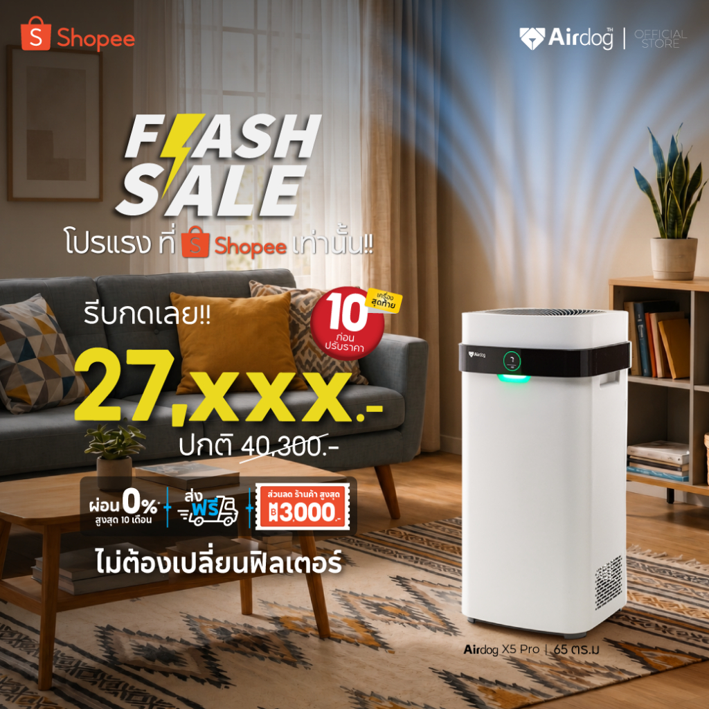 [Flash Sale 3 วันสุดท้าย!] Airdog X5Pro (D)เครื่องฟอกอากาศ PM 2.5 ขนสัตว์ ฆ่าเชื้อไวรัส ฟอร์มาลดีฮด์ พื้นที่ 65 ตร.ม