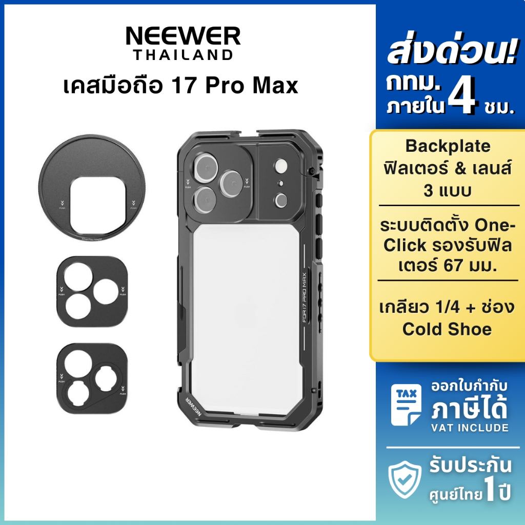 NEEWER PA144 Phone Cage For iP 17 ProMax เคสมือถือ เคสกันกระแทก พร้อม Filter Adapter / Lens Mount