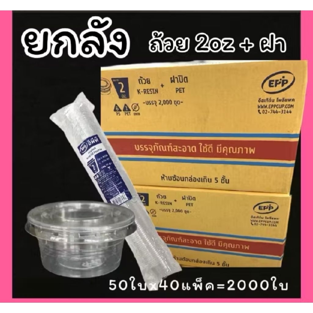 ถ้วย 2 ออนซ์ ฝาแยกกัน (ราคายกลัง 2000 ชุด)สุดคุ้มค่า ใช้ใส่ซอส น้ำสลัด น้ำจิ้ม ได้ตามที่ต้องการ