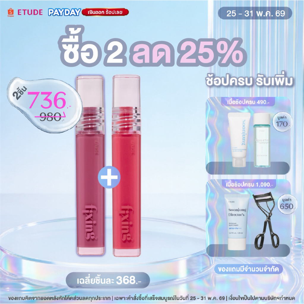 [ซื้อ 2 ลด 25% ตั้งแต่วันที่ 25-31 พ.ค.] ETUDE Glow Fixing Tint อีทูดี้ ทินต์ฉ่ำโกลว์ ไม่เลอะมาส์ก 4g.