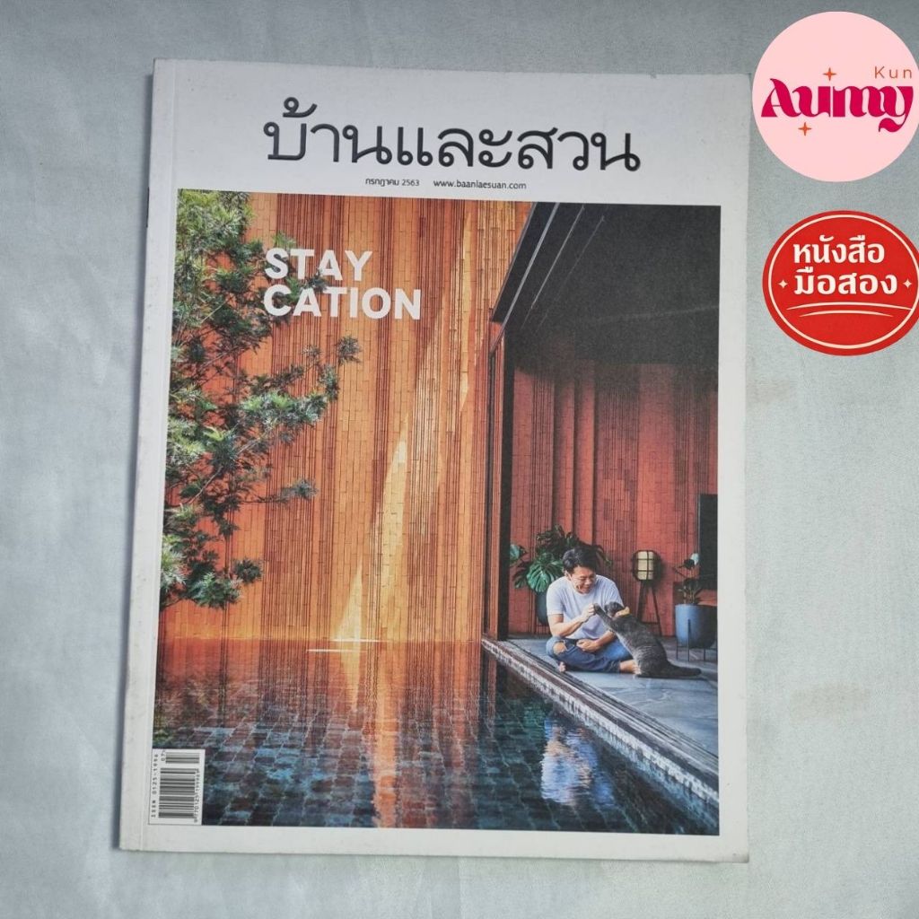 หนังสือมือสอง บ้านและสวน ฉบับที่ 527 กรกฎาคม 2563