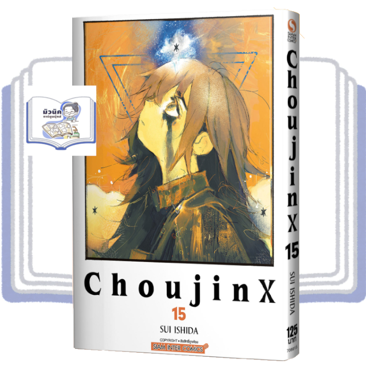 Choujin X เล่ม 1-15 มือ 1