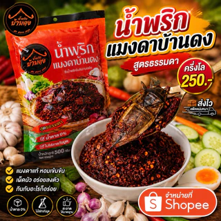 น้ำพริกแมงดาบ้านดง สูตรธรรมดา ขนาด 0.5 กิโลกรัม