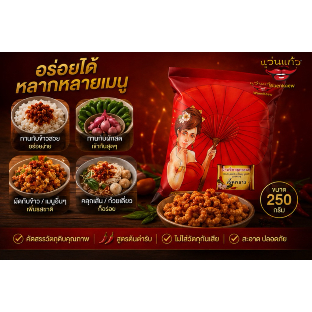 น้ำพริกหมูกระจก 250กรัมx 2ซอง