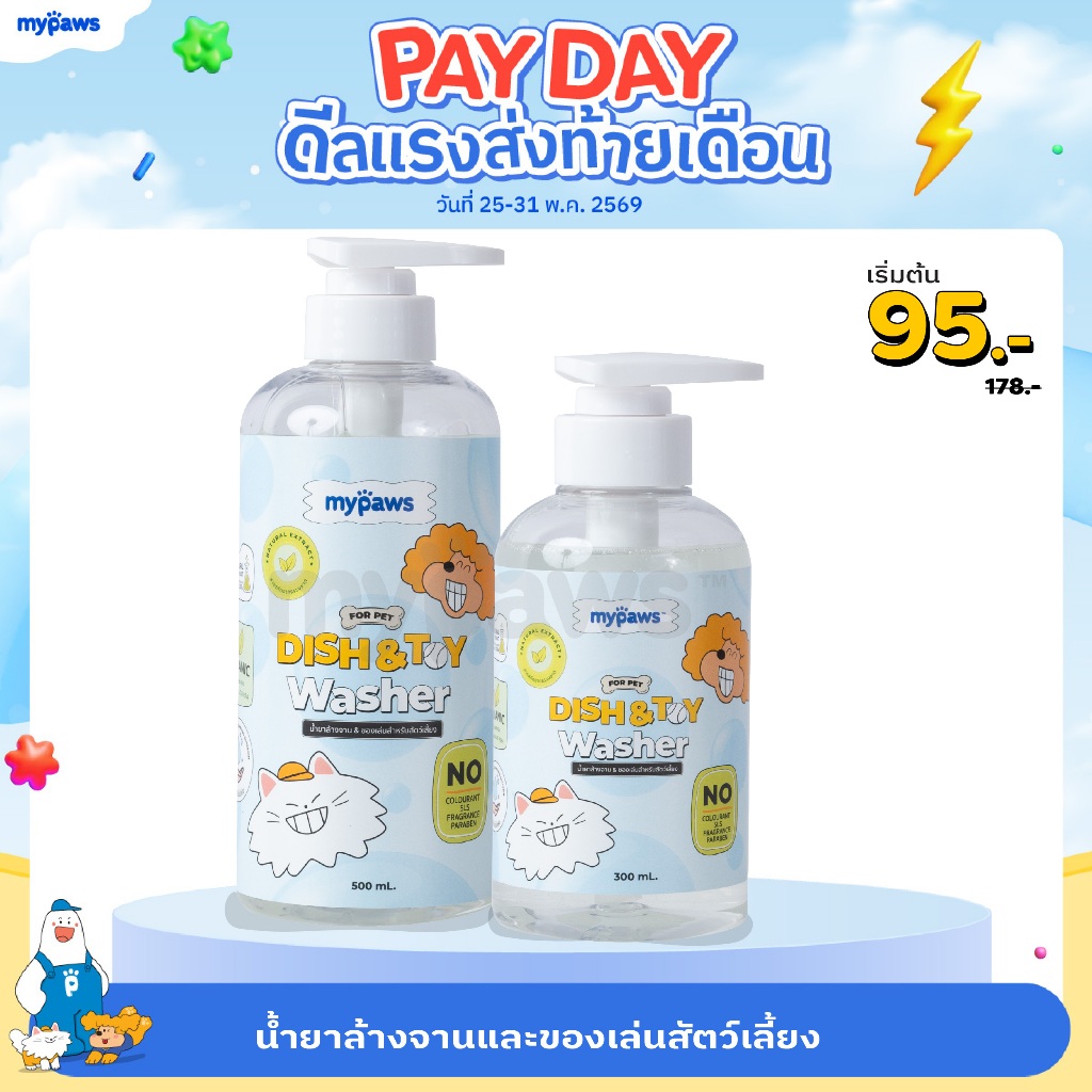 My Paws น้ำยาล้างจาน น้ำยาล้างของเล่น น้ำยาล้างจานสำหรับสัตว์เลี้ยง สารสกัดจากธรรมชาติ อ่อนโยน สำหรับสัตว์เลี้ยงทุกชนิด