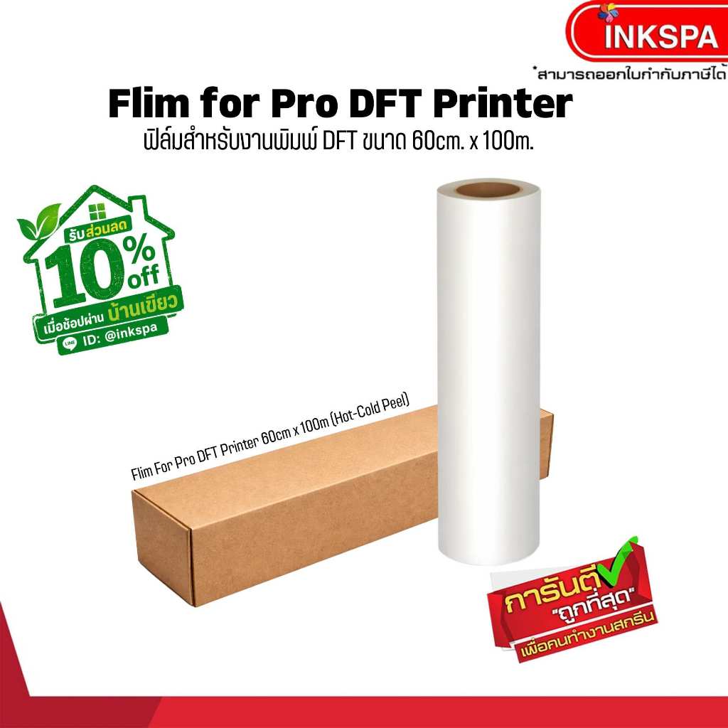 ฟิล์ม 60cm  x 100m dft/dtf /dst ฟิล์ม Roll ใช้กับเครื่อง DFT พิมพ์ภาพลงบนผ้าได้ทุกเนื้อผ้า by inkspa