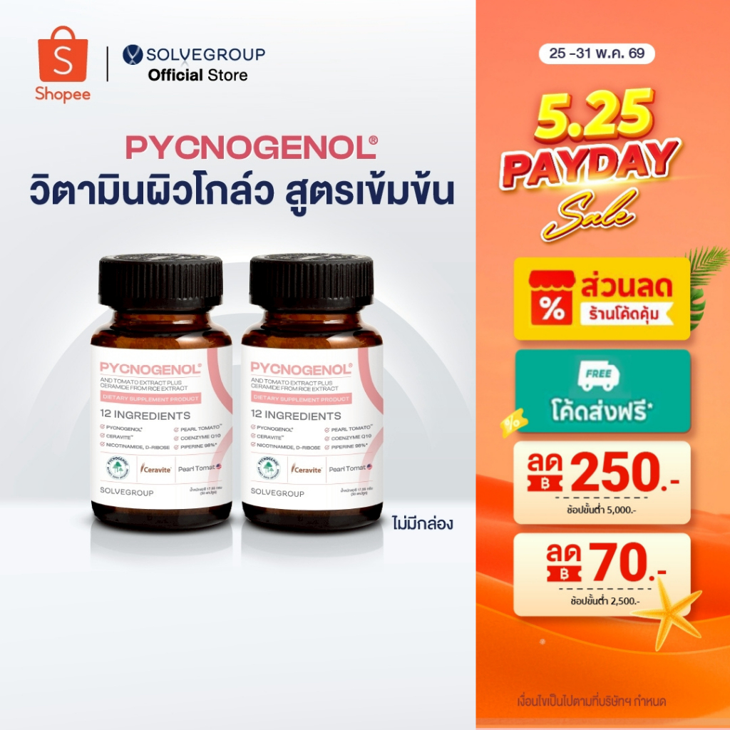 วิตามินผิว Solve Pycnogenol And Tomato Extract Plus Ceramide From Rice Extract 30 capsule 2 กระปุก