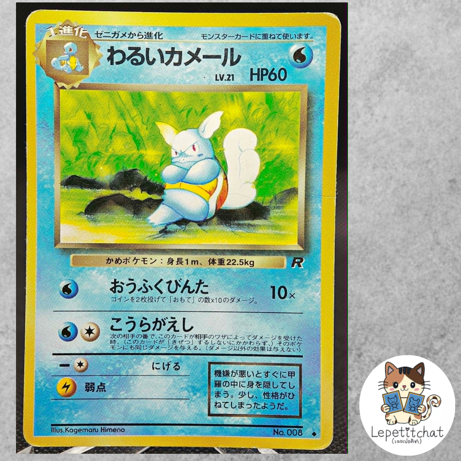 การ์ดโปเกมอน คาเมล Team Rocket set  n°008. Pokémon : Wartortle Team Rocket set  n°008 #1 Ref : 119