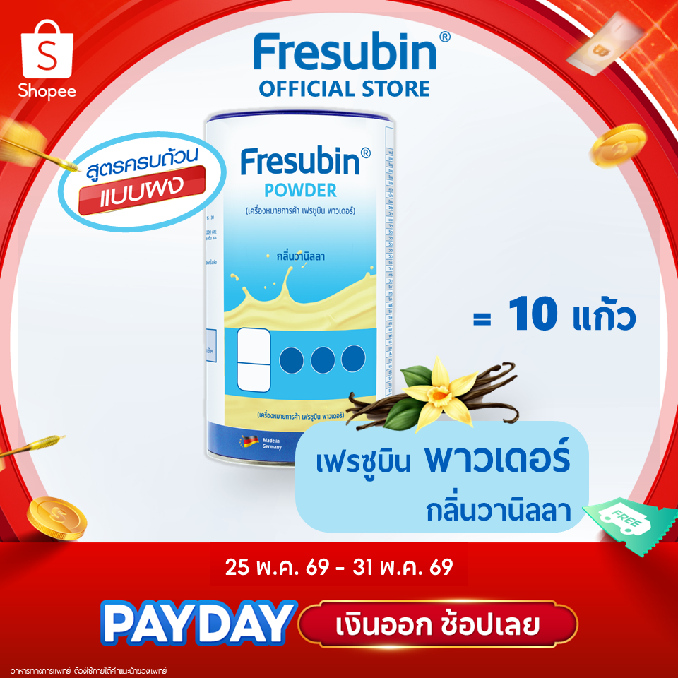 [EXP.18/09/2026] Fresubin Powder 1 กระป๋อง เฟรซูบิน พาวเดอร์ อาหารสูตรครบถ้วน กลิ่นวานิลลา 500 g.