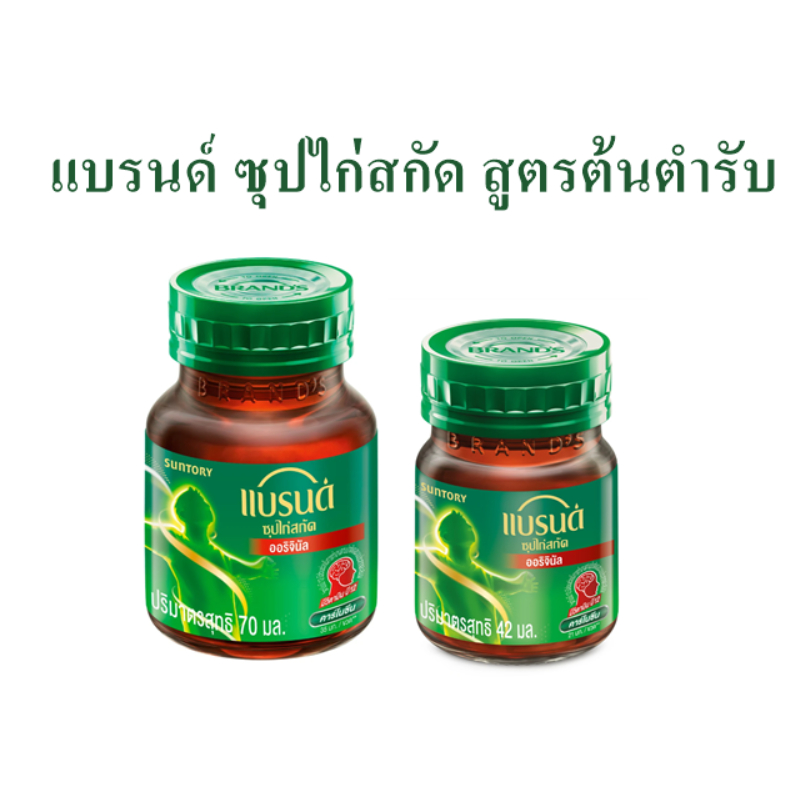 แบรนด์ ซุปไก่สกัด สูตรต้นตำรับ  70มล.และ 42 มล.